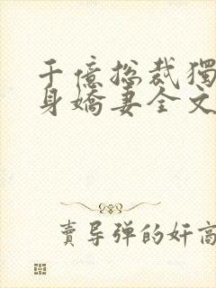 千亿总裁独宠替身娇妻全文小说阅读全文