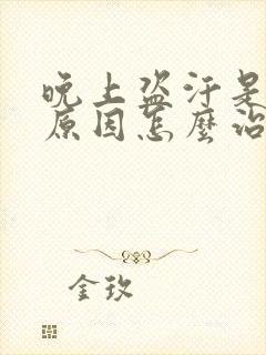 晚上盗汗是什么原因怎么治疗