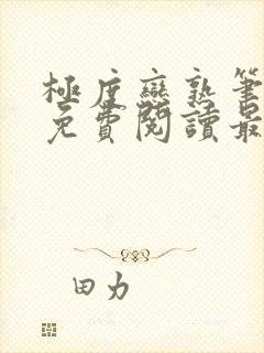 极度恋熟笔趣阁免费阅读最新章节