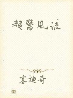 超医风流