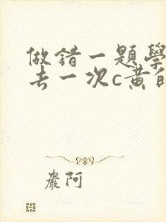 做错一题学长进去一次c黄的作文