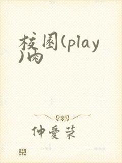 校园(play)肉