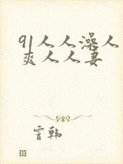 91人人澡人人爽人人妻