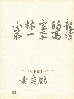 小林家的龙女仆第一季高清