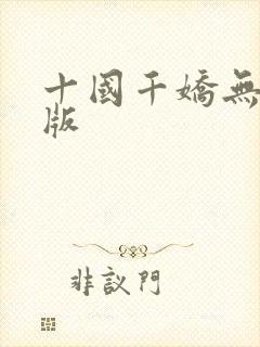 十国千娇无删减版