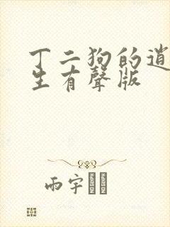 丁二狗的逍遥人生有声版