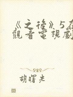 《之后》5在线观看电视剧免费高清封面