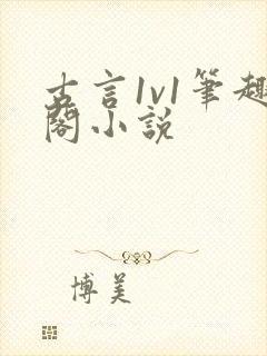 古言1v1笔趣阁小说