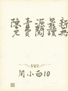 陈青源最新小说免费阅读无弹窗