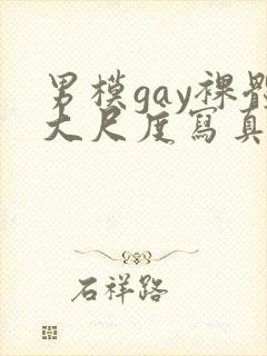 男模gay裸体大尺度写真封面