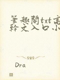 笔趣阁txt高干文入口小说