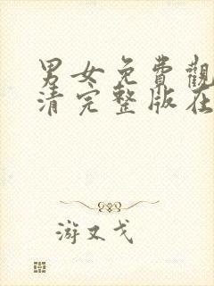 男女免费观看高清完整版在线观看