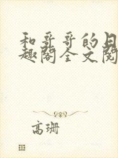 和哥哥的日夜笔趣阁全文阅读封面