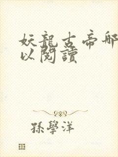 妖龙古帝哪里可以阅读