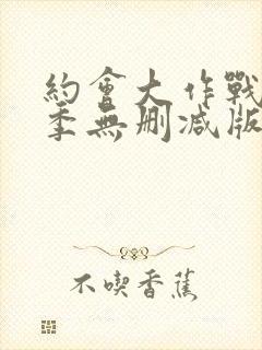 约会大作战第2季无删减版