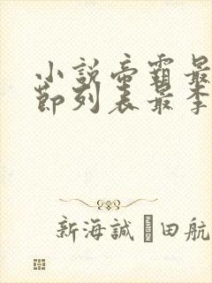 小说帝霸最新章节列表最李七夜