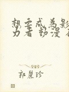 想要成为影之实力者 动漫 在线观看