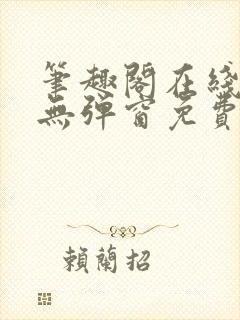 笔趣阁在线阅读无弹窗免费