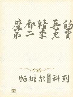 魔都精兵的奴隶第二季免费观看完整版