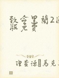 致命黑兰2国语版免费