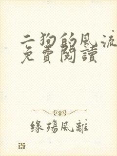 二狗的风流人生免费阅读