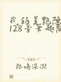 我的美艳陈淑娴128章笔趣阁