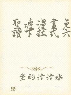 圣墟漫画免费阅读下拉式六漫画