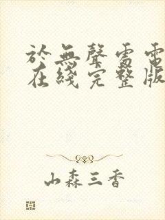 于无声处电视剧在线完整版