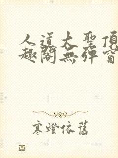 人道大圣顶点笔趣阁无弹窗