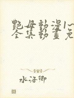 艳母动漫1~6全集动画免费版动漫