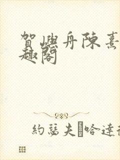 贺屿舟陈熹悦笔趣阁