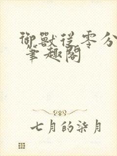 御兽从零分开始 笔趣阁