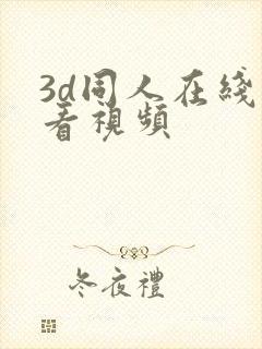 3d同人在线观看视频