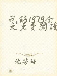 我的1979全文免费阅读无弹窗