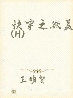 快穿之欲盖糜张(H)封面