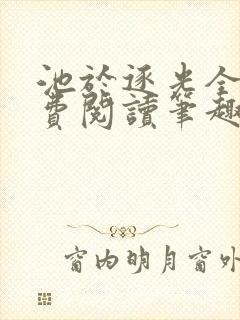 池于逐光全文免费阅读笔趣阁