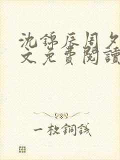 沈锦辰周夕桐全文免费阅读