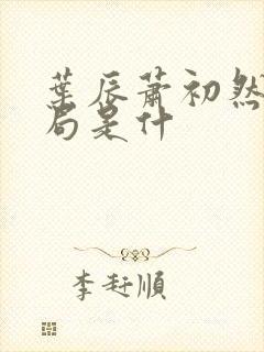 叶辰萧初然大结局是什