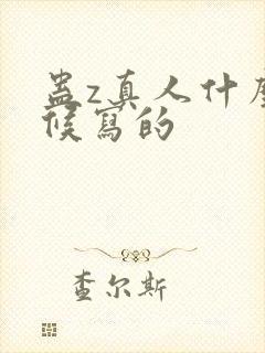 蛊z真人什么时候写的