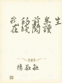 我的前半生小说在线阅读