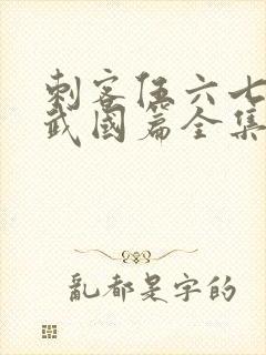 刺客伍六七之玄武国篇全集免费看封面