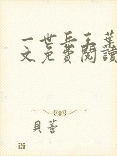 一世兵王叶浩全文免费阅读无弹窗封面