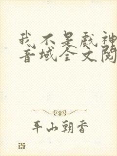 我不是戏神三九音域全文阅读