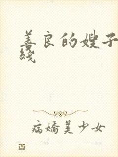 善良的嫂子2在线