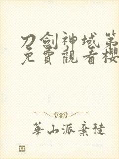 刀剑神域第四季免费观看樱花动漫封面