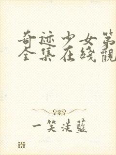 奇迹少女第3季全集在线观看