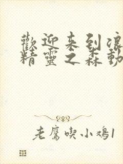 欢迎来到浪荡的精灵之森动漫在线观看全集封面