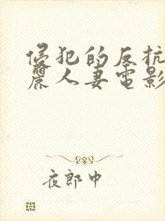 侵犯的反抗的美丽人妻电影封面