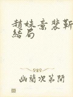 赵姝意裴靳聿大结局