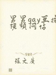 男男gay互操视频网站